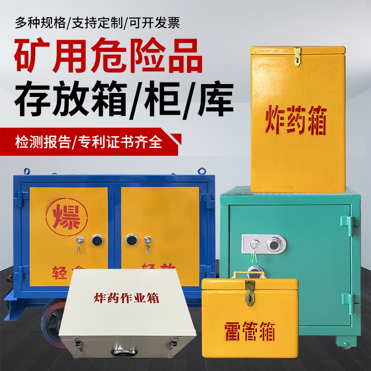 南漳爆破作业安全关键：为何必须配备专业危险品存放箱