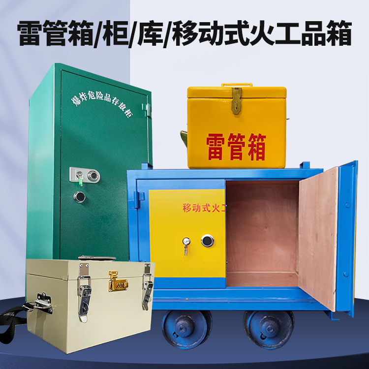 南漳矿用火工品临时存放库危险品存放的安全设计与规范